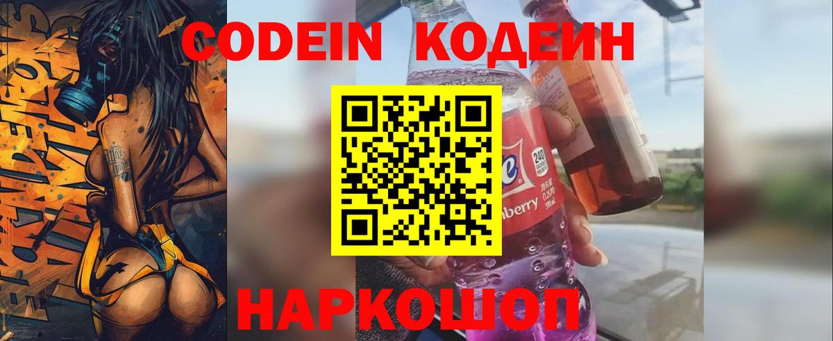 Codein Purple Drank  Вход с VPN  Кодеин Purple Drank  Спасск-Дальний 